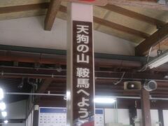 叡山電車に乗って、鞍馬駅に。
天井を見ると、天狗のお面が飾られていました。