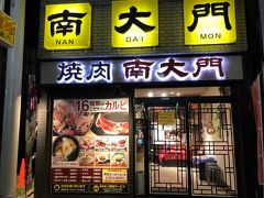 変な時間に昼を食べたので行きたかった居酒屋をあきらめ
ホテル近くの焼肉屋でお弁当を作ってもらう。

ＨＰ
http://www.nandaimon.tv/shopinfo_s.html