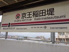 「京王稲田堤」駅で京王線に乗換えです。