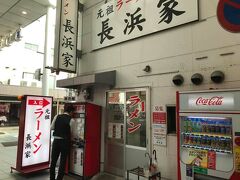 最初の目的地であり福岡最初の食事の場所である元祖らーめん長浜家に到着しました。発券機で地元の人が食券を買っていました。なんだか安心です。