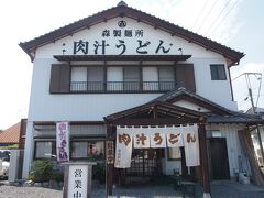 昨日帰ってきたばかりなので、ゆっくり目に家を出て
「肉汁うどん森製麺所」で食べてから向かます