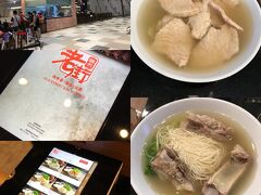 T4制限外エリアの到着フロアに肉骨茶のレストランがあったので入店した。
入店して気付いたのだが、店の住所からして本店はSIN中心街のNorth Bridge Rd.沿いにあり、インドネシアのスラバヤ島にも支店があるようだ。
こちらのお店の肉骨茶もアッサリしていて胡椒の爽やかな辛味が効いて非常に美味かった @ 老街肉骨茶 チャンギ国際空港T4