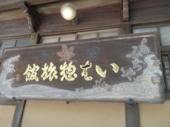 岩惣に戻ってきました。
宿の看板が素敵。