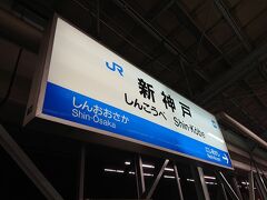 新幹線で新神戸かまで移動して帰宅しました。

おしまい