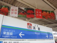 降りたのは飯能から2駅の高麗駅｡
乗客の半分以上がこの駅で降りたよう｡
みなさんもお目当ては巾着田に咲く曼珠沙華のようですね｡