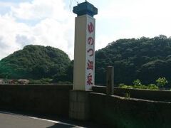 見つけました、行きたい場所＾＾
ゆのつ温泉！
チーナカ豆から、15分で着きました。