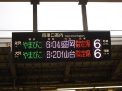 6：04発のやまびこで、一ノ関駅まで。
