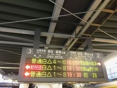 播州赤穂駅で乗り換えです。