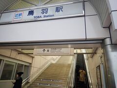 午後４時過ぎ。鳥羽駅に着きました。
ここからは列車で伊勢市へ向かいます。
鳥羽駅には近鉄とJRが来ていますが、近鉄の駅の方が海側の表口っぽい場所にあります。