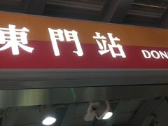 東門駅