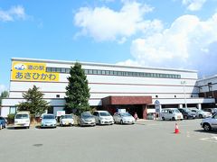 まずは、旭川市内の道の駅「あさひかわ」でトイレ休憩。