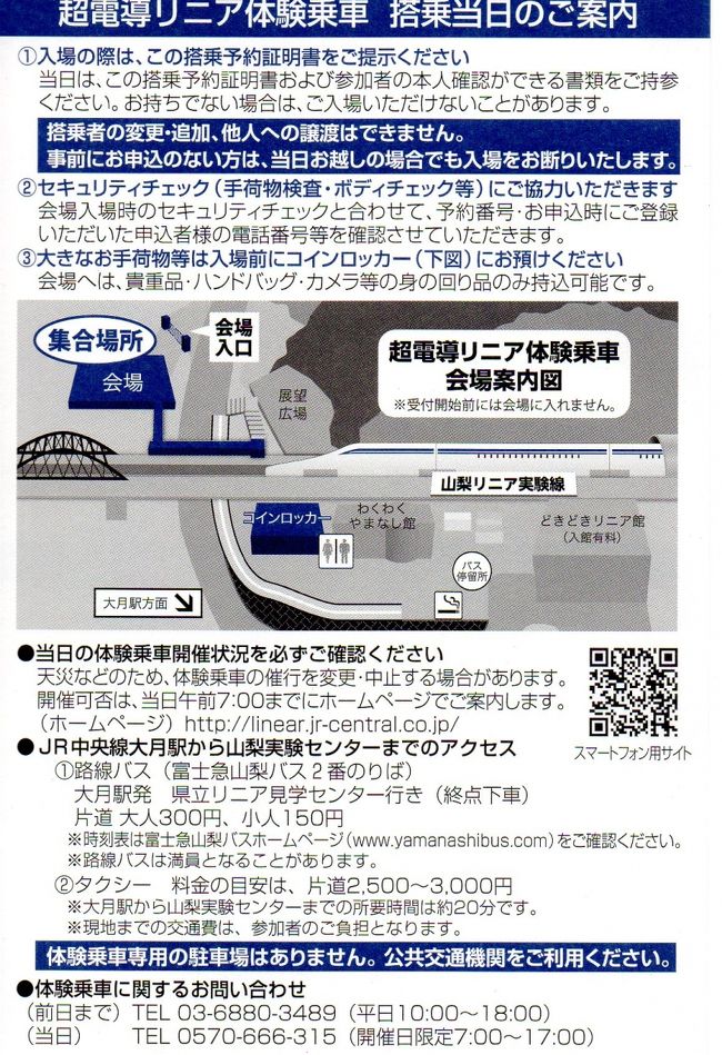 2018 第２回「JR東海 超電導リニア体験乗車」念願叶った乗車報告記 