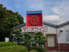 12:55 マンズワイン勝沼ワイナリー

シャトーメルシャンでワインの歴史を勉強したけど、もうちょっと気軽に試飲したいなぁということで、マンズワイン勝沼ワイナリーへ。
