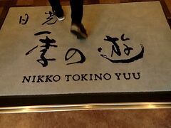 季の遊です。
素泊まり旅館ですが、連休中日で、ちょっといい部屋にしたのに楽天で一人1万でした。