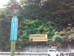 道の駅・草木ドライブイン