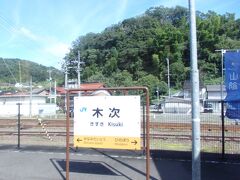 木次駅。