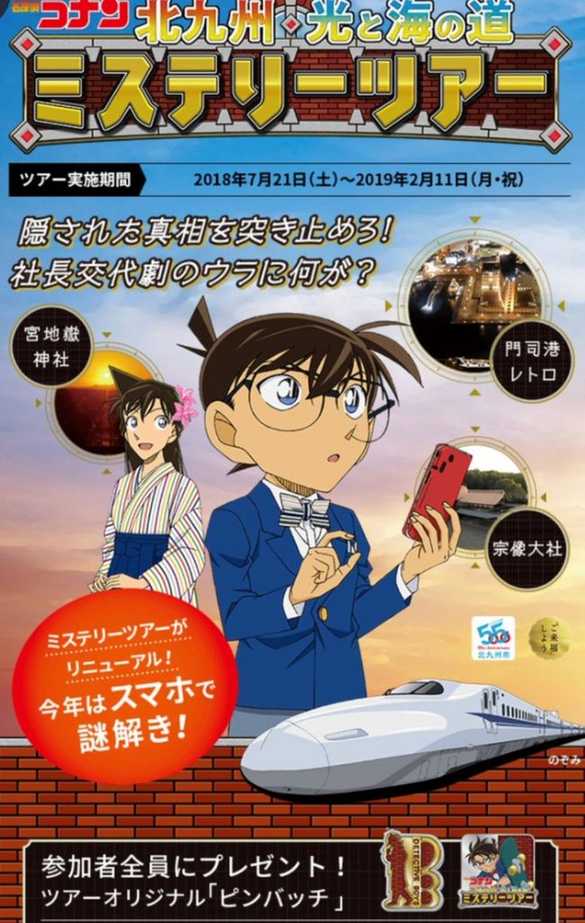 18年度名探偵コナンミステリーツアー北九州編 前編 北海道胆振東部地震で予定変更 福岡県の旅行記 ブログ By 梨田ヒカリ 元北の旅人 さん フォートラベル