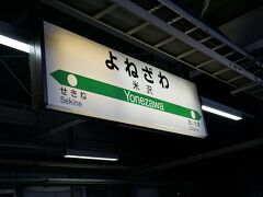 米沢駅に到着。
郡山9:33－米沢　10:22　つばさ127号

ここで乗ってきた車両の撮影をしようと、
ホームを歩いていると、
なんと現れたのはY氏。
完全に磐越西線だと思っていた・・・
逆にフェイントをかけられた。