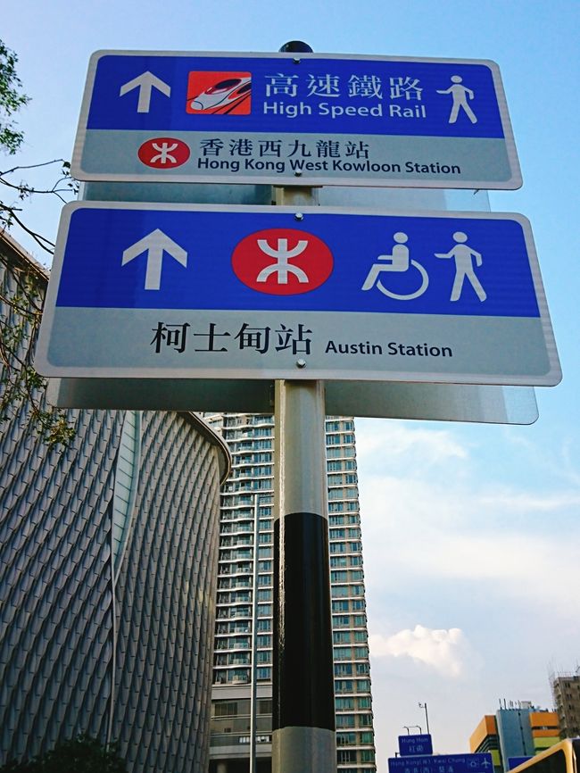 そして新しい看板も。まもなくオープンする高鐵西九龍駅の看板。<br /><br />今香港のテレビニュースでは西九龍駅のことばかりやってます。