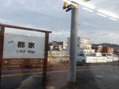 若桜鉄道の分岐駅、郡家。
今回の切符で若桜鉄道に乗りにも行きたかったんですが（←未乗車）。
またの機会ですねえ……。