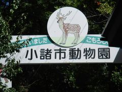 小諸市動物園