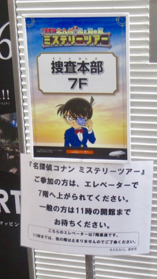 18年度名探偵コナンミステリーツアー北九州編 前編 北海道胆振東部地震で予定変更 福岡県の旅行記 ブログ By 梨田ヒカリ 元北の旅人 さん フォートラベル