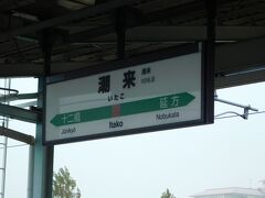 2018.09.17　佐原ゆき普通列車車内
難読駅名だと思うのだが、地名が有名なので…