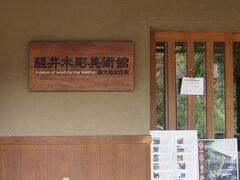 醒井村上出身の彫刻家 森大造の作品が展示されています。
上丹生木彫り、初めて聞きました。


大人300円、中高生・75才以上200円、小学生以下無料

開館は10:00-16:00