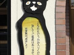 記念館のそばにはレストラン山猫軒があるのですが、「注文の多い料理店」の一文が。今回タイミングがちょっとずれてたのでレストランでごはんは食べず。