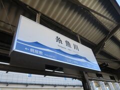 8:36糸魚川駅到着。

ここから先は青春18きっぷは使用できないのでShu*Kuraへの乗り継ぎは北陸新幹線で上越妙高へ行き始発から乗車、又はえちごトキめき鉄道で直江津へ行き途中乗車のどちらか。