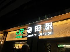 で、蒲田駅に到着。
交通系IC利用で蒲田まで276円。運賃的には同額の大森駅・川崎駅と共に、貧乏人にとっては、空港からJR沿線までの最安の交通手段ですね。

でも、やっぱり沖縄の暑さとは質が違う。
あぢ～よぉ～。