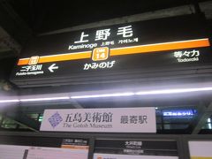 上野毛駅