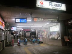 尾山台駅