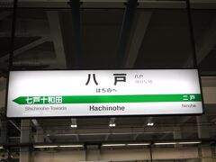 平泉駅から一ノ関駅に出て、新幹線で八戸駅まで。