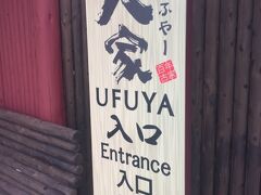 中山地区にある大家（うぶやー）に行きました。
美ら海の割と近く（パイナップル園がすぐそばにありました）
狭い道を登ってっくので、本当に合ってる‥と不安になりますが、
駐車場もとても広く（車でしか絶対にいけません）てお客さんも多く、混雑してますが止め場所には困りません。

少し前から看板が道に立っているのでその通りに向かうのがいいでしょう。