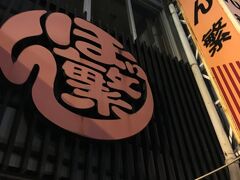 お好み焼き屋 「ぼん繁」