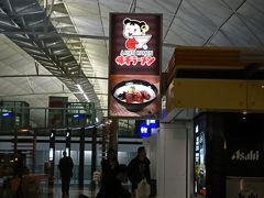 乗継の香港空港で味千ラーメンを見つけました。

上海空港、北京空港で食べたことがありますが、香港空港でも味千ラーメンを食べてしまいました。

まあ香港ドルを残してても仕方ないし、飛行機搭乗までは時間がありますしね。