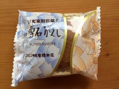 小山駅ビルVALに入っている蛸屋でお土産に和菓子を買う。「栗石がえし」1個190円。日光東照宮献上というので買ってみた。ふわっとした生地であんこと栗を挟んでいる。美味しい。
街道歩きしていると和菓子屋をけっこう見るので、これから宿場町に着いたら和菓子屋さんに寄るようにしようかなあ。