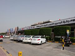 バーレーン空港に到着です。

ちなみに入国時にその場でお金を払えばビザOKらしいのですがもしもそこでNGだったら困るので、ネットで事前にビザ申請してました。

入国時にパスポートしか準備していなくて、自分の番が来たところで思いだし印刷したビザを出そうとしていたら「VISA OK!」と言ってくれました。

事前決済時にパスポート登録もされているので照合されたようですね。
昔と違って便利なものです。