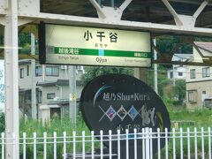 2018.09.15　上越妙高ゆきゆざわShu*Kura号車内
新幹線が止まらない駅は、急行「佐渡」などで何とかならんのか。