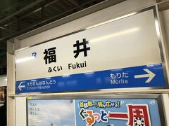 福井駅に到着しました。
事前にお願いをしていた寺社めぐりのツアーに参加します。