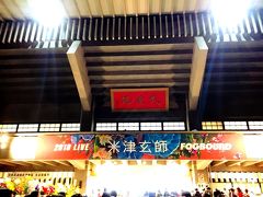 日本武道館