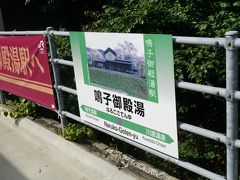 １駅乗って鳴子御殿湯駅で降りた。
鳴子温泉14:10ー鳴子御殿湯14:13

ここで温泉に入ろう。