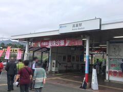 高麗駅に到着。
