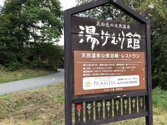 登山の締めは湯けむり館で入浴。
ほんの少ししか汗をかいていなかったので、お風呂に入らずそのまま帰ろうかとも思いましたが、これから300kmの運転が控えているので、疲れを取ってから帰ることにしました。
何より、ここの駐車場に朝から車を停めさせていただいるので…。
入湯料は720円。私の大好きな白濁の硫黄泉です。
旅行記を書いている今でも、ほのかに硫黄の香りが残っています。

2000mを超える山の上は紅葉が始まっていましたが、あともう少ししたら紅葉シーズンが始まりますねぇ♪
今年はどこへ行こうかなぁ？！

See you next trip！！