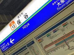 おはようございます。
ここは、東京都練馬区・西東京市にある西武池袋線の保谷駅です。
本日は信州・下越への旅に行って来ます。
この頃から気持ちが高ぶっていました。