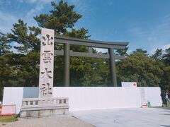 出雲市駅から出雲大社の正門前まで、バスで20分ちょっとかかりました。
結構駅から離れているんですね。

立派な「出雲大社」の文字。
ちょうど鳥居の建て替え工事を行っているらしく、ぐるっと鳥居を横から周って入るようになっていました。