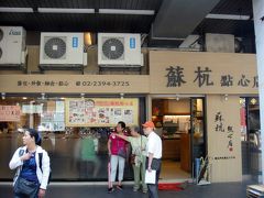 で……お腹が空いてきたのでMRT「古亭」駅に移動し、「蘇抗点心店」へ。

台湾に来たのだから、一食くらいは小籠包を食べたいと思います。

この店は日本のテレビでも紹介され、台湾一有名な店と引けも劣らない穴場店です。