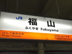 帰りも1時間ほどで福山に到着。
充実した因島旅行でした。