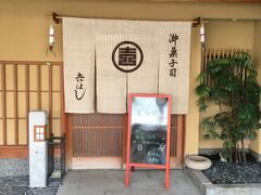 ホテルを出てそのままひがし茶屋街近くの和菓子屋さんへ。

昨日、彩の庭に置いてあった雑誌で見つけたお店です。「吉はし」さんはお茶席のお菓子をつくる受注販売スタイルのお店。上生菓子も当然予約販売なので購入できなかったのですが、同店舗内にセカンドラインの「豆半」さんと言うお店があり、こちらでは当日購入可能とのこと。

でも開店からわずか1時間足らずでどら焼きは売り切れていました。残念。

結局、寒氷、くるみ餅、羊羹、くるみ菓子を購入。ヤッホー！

それにしても包装を待っている間も絶えぬ客足。美しいマダムが娘に笑いかけてくれて娘も有頂天。

金沢はほんっと美人が多い～。そして50代、60代～のシニア世代の方達がお洒落♡